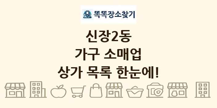 신장2동 가구 소매업 상가 목록 및 정보
