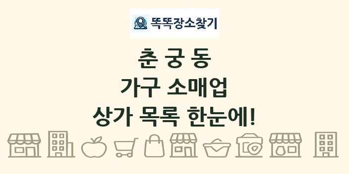 춘궁동 가구 소매업 상가 목록 및 정보