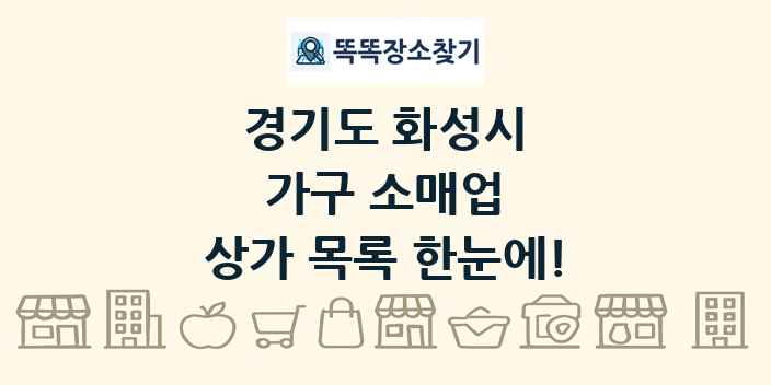 경기도 화성시 가구 소매업 상가 목록 및 정보