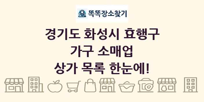 경기도 화성시 효행구 가구 소매업 상가 목록 및 정보