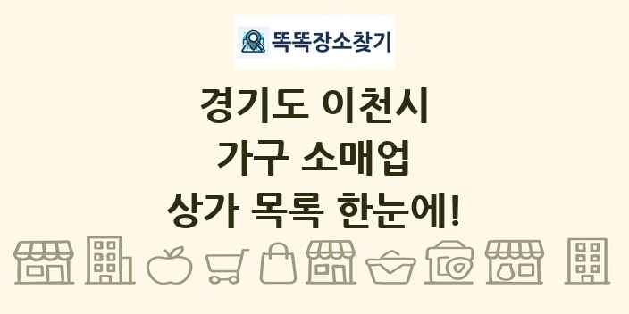 경기도 이천시 가구 소매업 상가 목록 및 정보