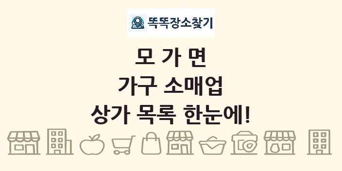모가면 가구 소매업 상가 목록 및 정보