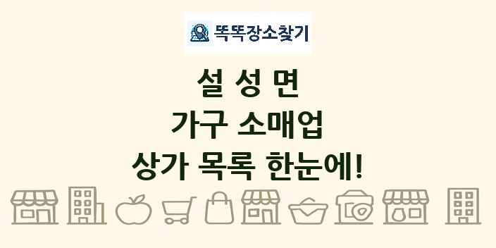 설성면 가구 소매업 상가 목록 및 정보