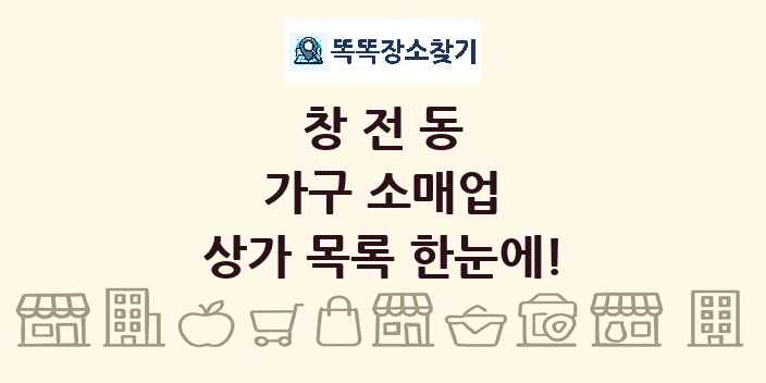 창전동 가구 소매업 상가 목록 및 정보
