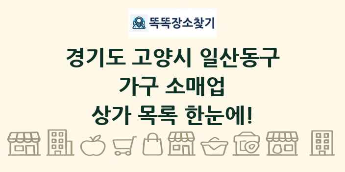 경기도 고양시 일산동구 가구 소매업 상가 목록 및 정보