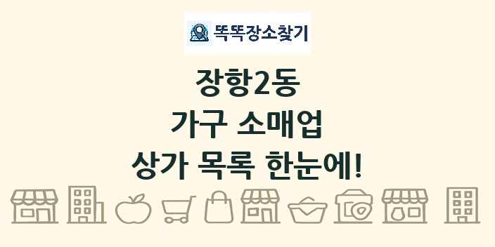 장항2동 가구 소매업 상가 목록 및 정보