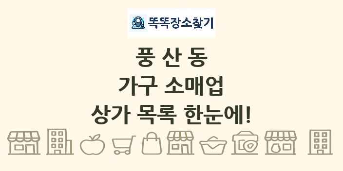 풍산동 가구 소매업 상가 목록 및 정보