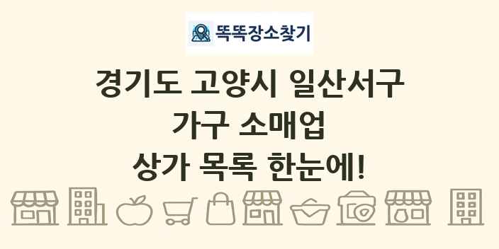 경기도 고양시 일산서구 가구 소매업 상가 목록 및 정보