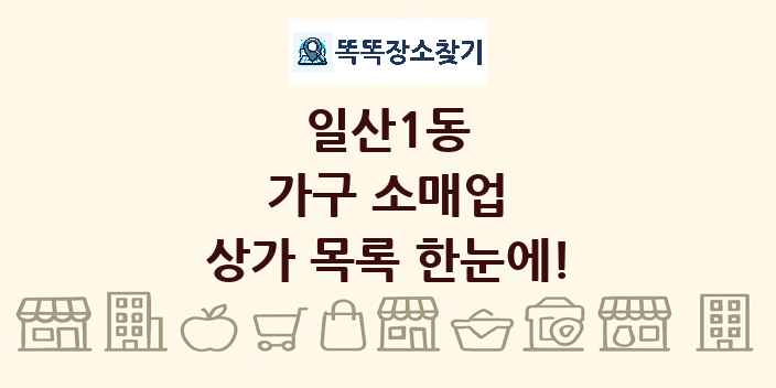일산1동 가구 소매업 상가 목록 및 정보