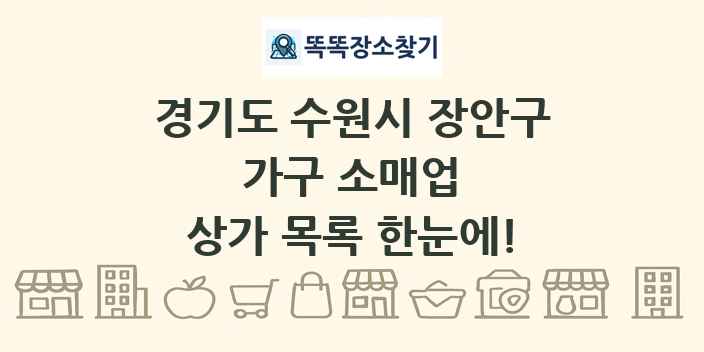 경기도 수원시 장안구 가구 소매업 상가 목록 및 정보