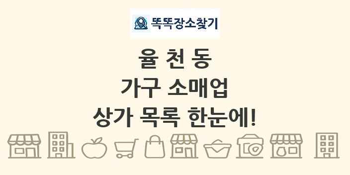 율천동 가구 소매업 상가 목록 및 정보