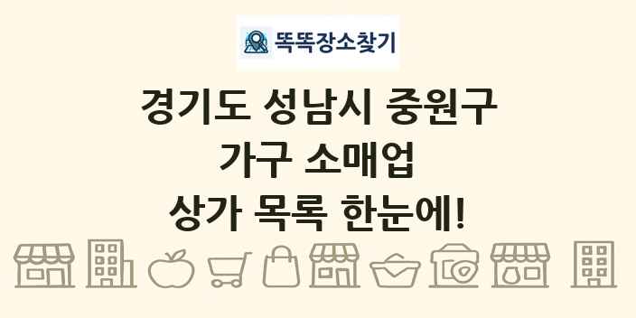경기도 성남시 중원구 가구 소매업 상가 목록 및 정보