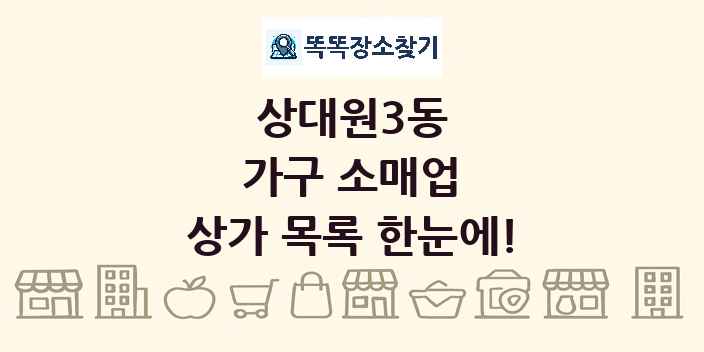 상대원3동 가구 소매업 상가 목록 및 정보