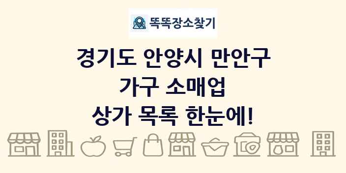 경기도 안양시 만안구 가구 소매업 상가 목록 및 정보