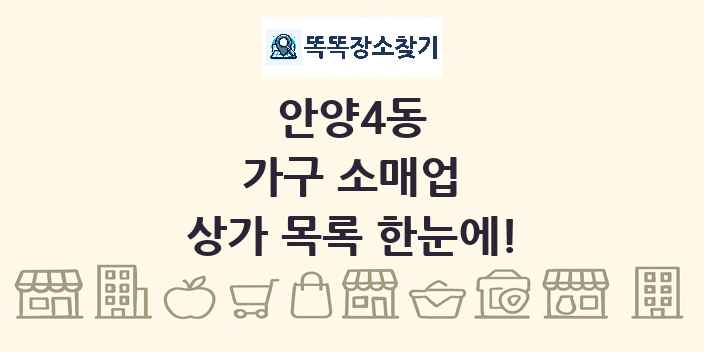 안양4동 가구 소매업 상가 목록 및 정보