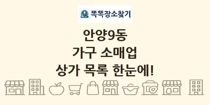 안양9동 가구 소매업 상가 목록 및 정보