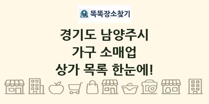 경기도 남양주시 가구 소매업 상가 목록 및 정보