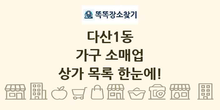 다산1동 가구 소매업 상가 목록 및 정보