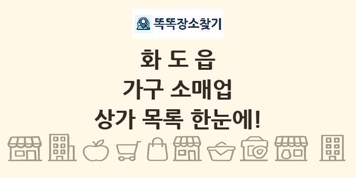 화도읍 가구 소매업 상가 목록 및 정보