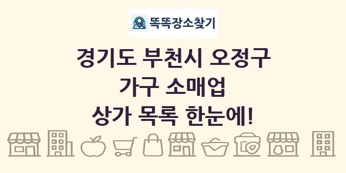 경기도 부천시 오정구 가구 소매업 상가 목록 및 정보