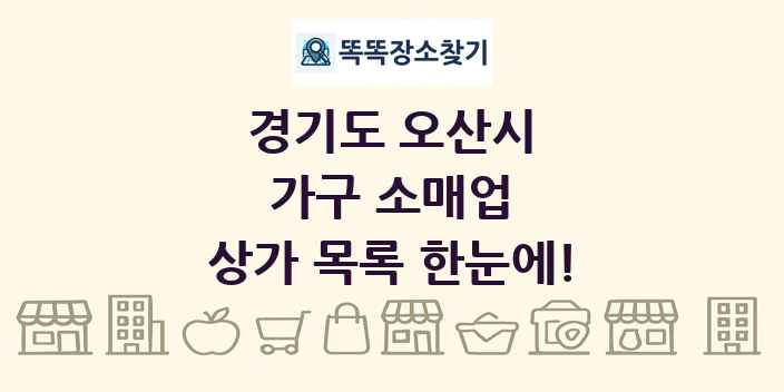 경기도 오산시 가구 소매업 상가 목록 및 정보
