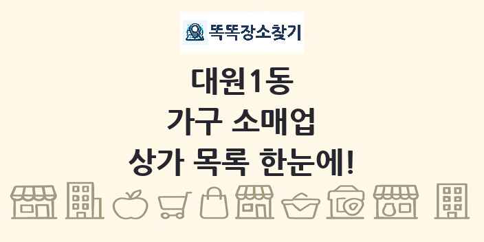 대원1동 가구 소매업 상가 목록 및 정보