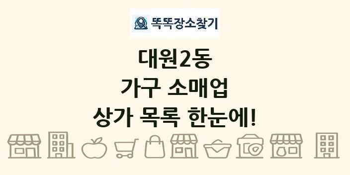 대원2동 가구 소매업 상가 목록 및 정보