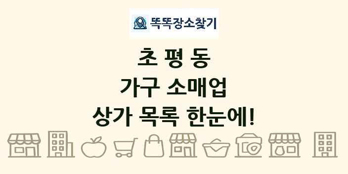 초평동 가구 소매업 상가 목록 및 정보