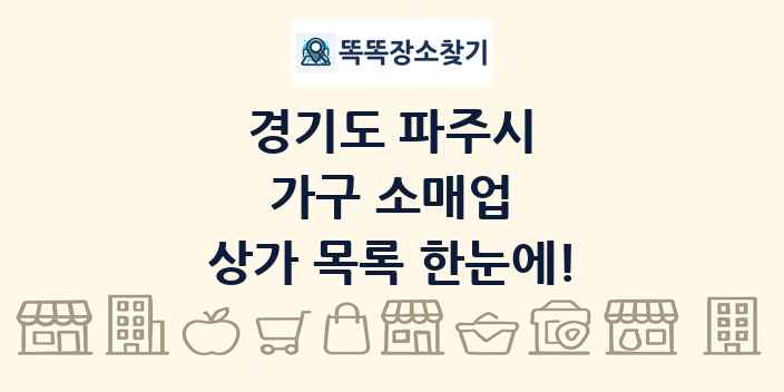 경기도 파주시 가구 소매업 상가 목록 및 정보