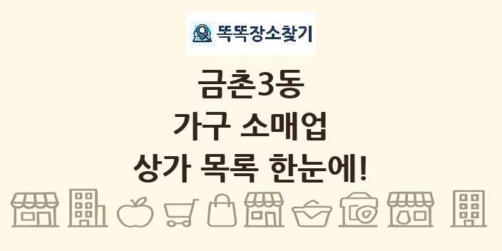 금촌3동 가구 소매업 상가 목록 및 정보