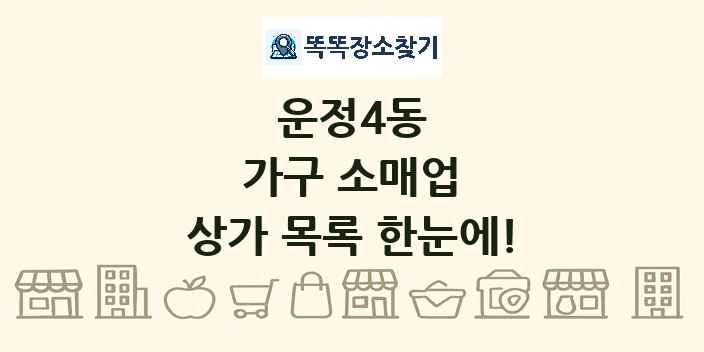 운정4동 가구 소매업 상가 목록 및 정보