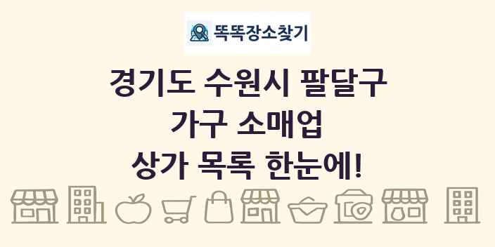 경기도 수원시 팔달구 가구 소매업 상가 목록 및 정보