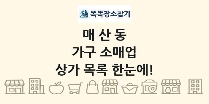 매산동 가구 소매업 상가 목록 및 정보