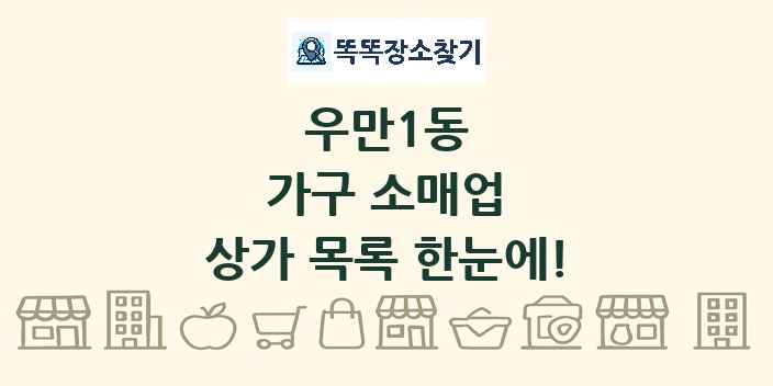 우만1동 가구 소매업 상가 목록 및 정보