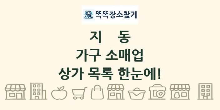 지동 가구 소매업 상가 목록 및 정보
