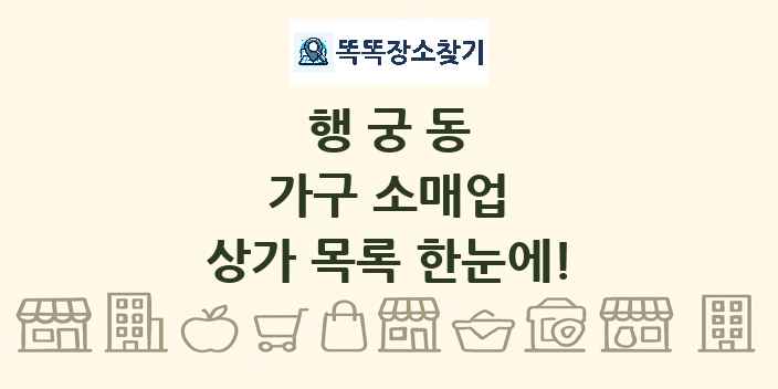 행궁동 가구 소매업 상가 목록 및 정보