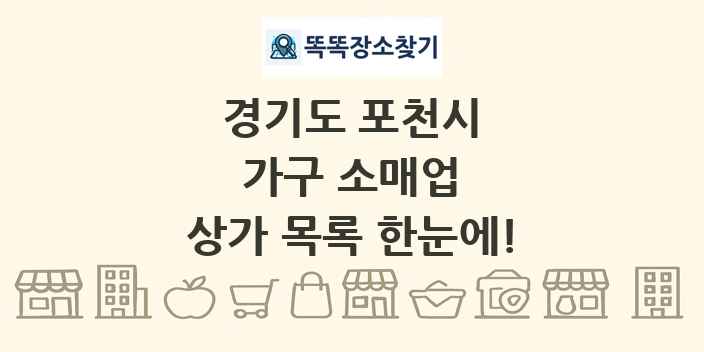 경기도 포천시 가구 소매업 상가 목록 및 정보