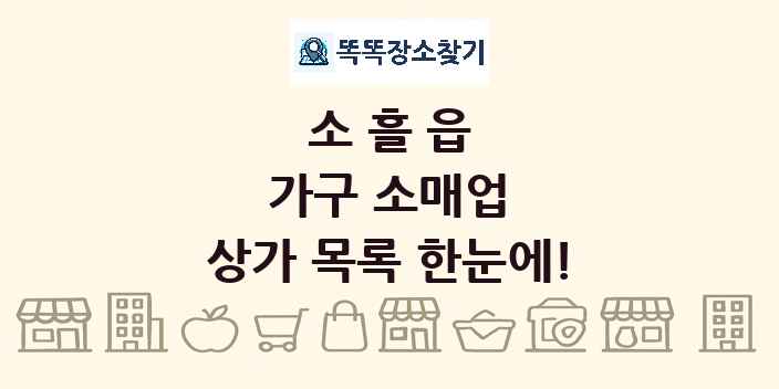 소흘읍 가구 소매업 상가 목록 및 정보