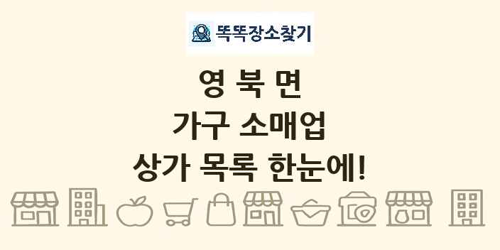 영북면 가구 소매업 상가 목록 및 정보