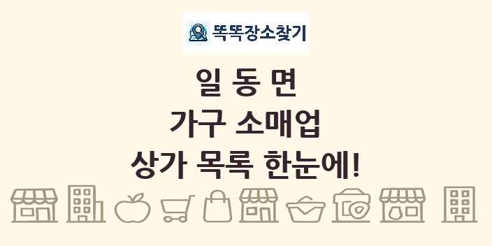 일동면 가구 소매업 상가 목록 및 정보