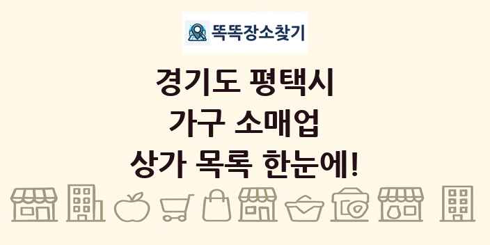 경기도 평택시 가구 소매업 상가 목록 및 정보