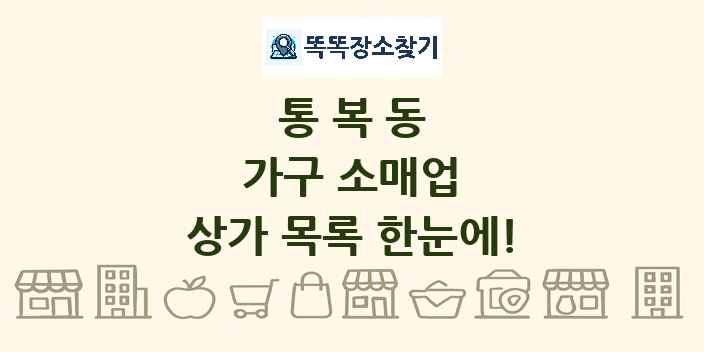 통복동 가구 소매업 상가 목록 및 정보
