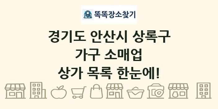 경기도 안산시 상록구 가구 소매업 상가 목록 및 정보