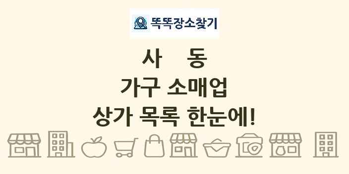 사동 가구 소매업 상가 목록 및 정보