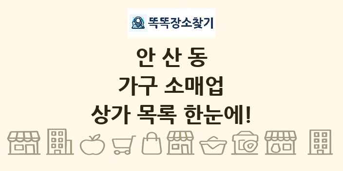 안산동 가구 소매업 상가 목록 및 정보