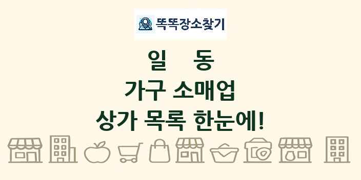 일동 가구 소매업 상가 목록 및 정보