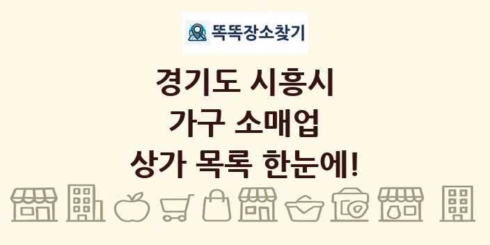 경기도 시흥시 가구 소매업 상가 목록 및 정보