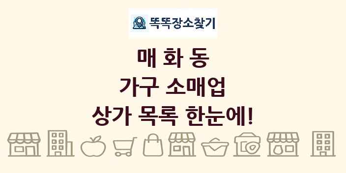 매화동 가구 소매업 상가 목록 및 정보
