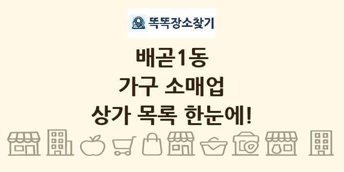 배곧1동 가구 소매업 상가 목록 및 정보
