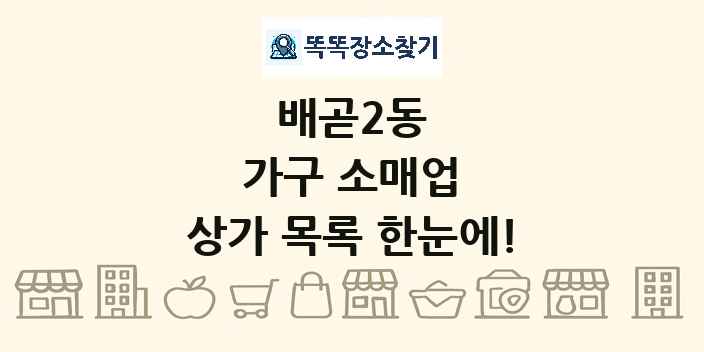 배곧2동 가구 소매업 상가 목록 및 정보